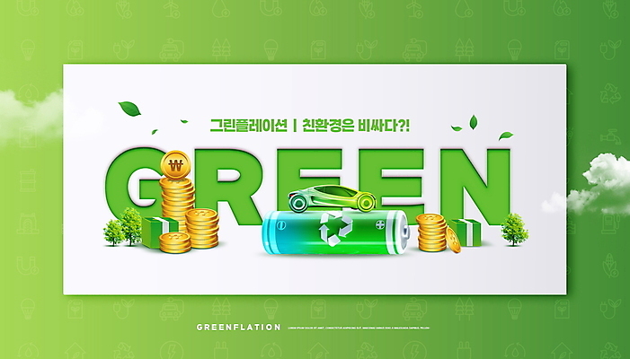 PSD 나무 구름 편집이미지 나뭇잎 타이포그라피 사람없음 초록색 동전 돈다발 건전지 친환경 금화 동전탑 전기자동차 친환경자동차 재활용표시 그린플레이션 이미지편집 자연요소 식물 문자 컬러 잎 돈 자동차 표시 쌓기 환경 재활용 황금 파일형식 인플레이션