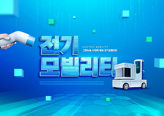 PSD 편집이미지 손 들기 타이포그라피 신체부위 파란색 트럭 큐브 정사각형 입체도형 전기자동차 충전기 친환경자동차 스마트모빌리티 그린뉴딜 이미지편집 도형 문자 컬러 모션 자동차 사람 경제 환경 기계 입체 충전 파일형식 모빌리티