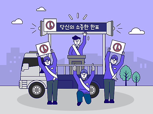 전신 여자 남자 일러스트 응원 서기 들기 여러명 상반신 성인 손들기 보라색 팻말 트럭 최고 무릎꿇기 투표 선거 손인사 어깨띠 단상 선거유세 선거홍보 정치가 후보 성인만 기표문양 대선후보 국내일러스트 AI파일 직업 문양 컬러 다수 모션 자동차 프레임 사람 인사 민주주의 파일형식 벡터