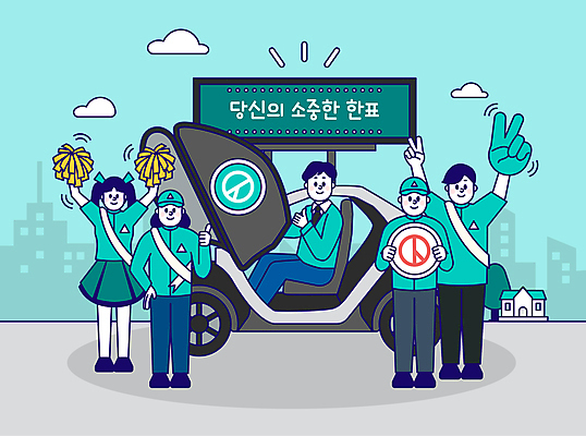 전신 구름 여자 남자 하늘색 일러스트 응원 주택 서기 들기 앉기 여러명 성인 팻말 최고 승차 투표 선거 브이 어깨띠 응원수술 선거유세 선거홍보 전기자동차 정치가 후보 친환경자동차 성인만 기표문양 대선후보 국내일러스트 AI파일 자연요소 직업 문양 다수 모션 자동차 프레임 사람 손짓 건물 파란색 응원용품 민주주의 파일형식 벡터