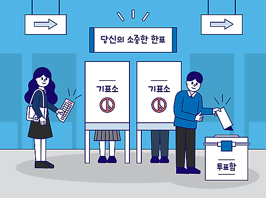 전신 여자 남자 화살표 일러스트 서기 들기 여러명 성인 신체부위 파란색 다리 최고 투표 선거 민주주의 투표용지 투표함 넣기 방향표지판 투표소 성인만 기표문양 유권자 국내일러스트 AI파일 문양 컬러 다수 모션 사람 표지판 파일형식 벡터