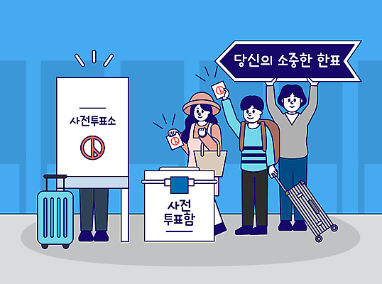 전신 여자 남자 일러스트 서기 들기 여러명 성인 신체부위 파란색 여행객 캐리어 팻말 다리 투표 선거 민주주의 투표용지 투표함 줄서기 투표소 성인만 기표문양 사전투표 국내일러스트 AI파일 문양 컬러 다수 모션 프레임 사람 여행가방 파일형식 벡터