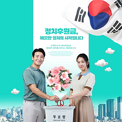 PSD 구름 편집이미지 여자 남자 40대 중년 들기 빌딩 상반신 타이포그라피 두명 건물 한국인 도시 태극기 투표 선거 무궁화 투표함 공정선거 넣기 민트색 정치 후원 후원금 중년만 기표문양 이미지편집 자연요소 문자 문양 건축물 꽃 컬러 모션 사람 동양인 성인 도움 국기 민주주의 성인만 파일형식