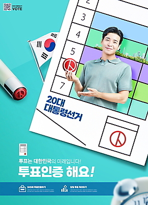 PSD 편집이미지 남자 40대 중년 한명 미소 들기 상반신 타이포그라피 도장 한국인 태극기 투표 선거 투표용지 QR코드 민트색 중년남자한명만 기표문양 유권자 대통령선거 이미지편집 문자 1 문양 컬러 모션 표정 사람 동양인 성인 국기 민주주의 남자한명만 중년남자만 파일형식