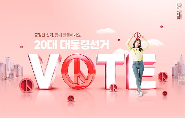 전신 PSD 구름 편집이미지 여자 분홍색 한명 서기 들기 빌딩 성인 타이포그라피 건물 30대 한국인 투표 선거 선거홍보 성인여자한명만 기표문양 유권자 대통령선거 이미지편집 자연요소 문자 1 문양 건축물 컬러 모션 사람 동양인 장년 민주주의 여자한명만 성인여자만 파일형식