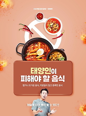 PSD 편집이미지 남자 40대 중년 불꽃 한명 상반신 타이포그라피 빨간색 놀람 한국인 금지 뜨거움 떡볶이 매움 홍고추 짬뽕 닭볶음탕 사상 성질 중년남자한명만 이미지편집 문자 1 감정 음식 컬러 고추 불 표정 사람 동양인 성인 맛 분식 닭고기요리 남자한명만 중년남자만 파일형식