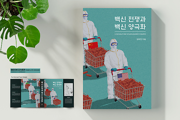 전신 템플릿 표지디자인 여자 표지 남자 북커버 여러명 상반신 20대 성인 책 알약 쇼핑카 한국인 하반신 성조기 태극기 오성홍기 독일국기 민트색 백신 브라질국기 양극 치료제 성인만 책날개 책등 표지샘플 코로나바이러스 방역복 이미지템플릿 AI파일 옷 컬러 다수 의학 사람 동양인 청년 쇼핑 약 중국 카트 바이러스 국기 방역 파일형식 벡터