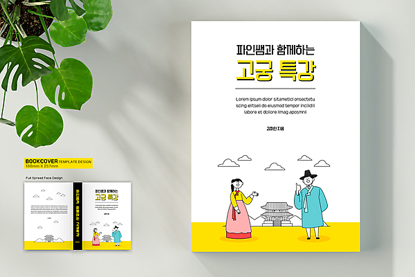 전신 구름 템플릿 표지디자인 여자 표지 남자 북커버 한국건축 서기 여러명 성인 책 노란색 궁전 한복 역사교육 특강 성인만 책등 표지샘플 이미지템플릿 AI파일 갓모자 자연요소 모자_잡화 한국전통 교육 건축 컬러 다수 고건축 모션 전통소품 사람 역사 전통의상 강의 파일형식 벡터