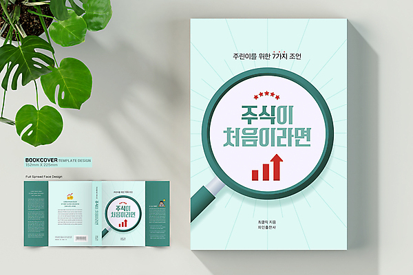 템플릿 표지디자인 표지 남자 화살표 별 말풍선 북커버 돋보기 한명 상반신 성인 책 노트북 동전 헤드셋 주식 바코드 민트색 주식투자 성인남자한명만 책날개 책등 표지샘플 이미지템플릿 AI파일 자연요소 1 컬러 음향기기 돈 사람 금융 전자제품 헤드폰 투자 남자한명만 성인남자만 파일형식 벡터