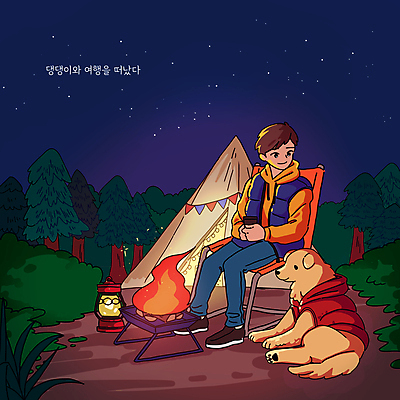 전신 PSD 나무 한마리 응시 남자 반려견 여행 일러스트 텐트 한명 앉기 성인 캠핑 랜턴 조끼 강아지 야간 숲 모닥불 남색 강아지옷 성인남자한명만 캠핑의자 국내일러스트 자연요소 식물 1 시선 컬러 의자 모션 불 레저 조명 캠핑도구 사람 반려동물 외투 개 애견용품 남자한명만 성인남자만 파일형식