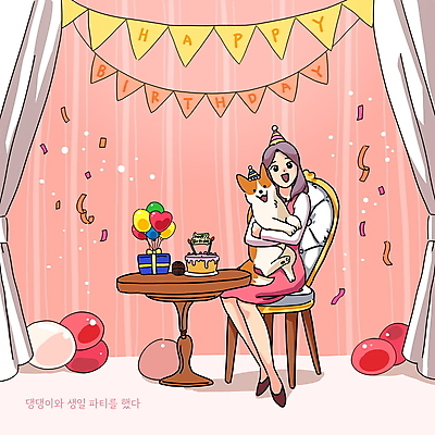 전신 PSD 한마리 여자 반려견 분홍색 의자 일러스트 안기 탁자 한명 앉기 성인 선물상자 케이크 고깔모자 커튼 생일파티 강아지 생일케이크 꽃가루 풍선 생일선물 가랜드 성인여자한명만 국내일러스트 모자_잡화 1 컬러 가구 모션 디저트 선물 사람 반려동물 상자 생일 개 가루 파티용품 여자한명만 성인여자만 파일형식