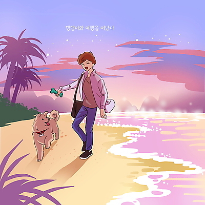 전신 PSD 나무 구름 한마리 남자 반려견 바다 여행 일러스트 한명 서기 들기 성인 해변 모래사장 야자수 장난감 걷기 보라색 산책 풀 강아지 애견용품 성인남자한명만 국내일러스트 반려용품 자연요소 식물 1 컬러 모션 휴식 사람 반려동물 개 오브젝트 남자한명만 성인남자만 파일형식