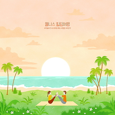 전신 PSD 구름 여자 남자 바다 일러스트 자연 앉기 성인 해변 두명 초록색 야자수 태양 일출 손잡기 주황색 요가자세 매트 힐링 성인만 커플요가 해시태그 웰니스투어 국내일러스트 자연요소 나무 컬러 여행 포즈 요가 모션 사람 노을 생태계 특수문자 신조어 파일형식