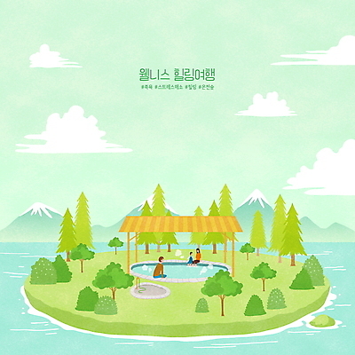 전신 PSD 나무 구름 여자 남자 어린이 섬 일러스트 자연 산 앉기 소년 상반신 성인 세명 연두색 오두막 힐링 족욕 해시태그 웰니스투어 국내일러스트 모자관계 자연요소 식물 아들 여행 가족 모션 엄마 사람 초록색 생태계 특수문자 신조어 파일형식