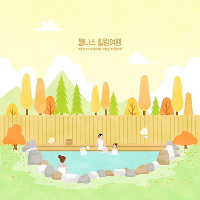 PSD 나무 구름 여자 단풍 일러스트 자연 앉기 상반신 성인 세명 초록색 울타리 노란색 온천 가을 숲 힐링 가을여행 노천탕 성인여자만 해시태그 웰니스투어 국내일러스트 자연요소 식물 계절 컬러 여행 잎 모션 사람 담장 스파 생태계 특수문자 신조어 여자만 성인만 파일형식 가을_계절