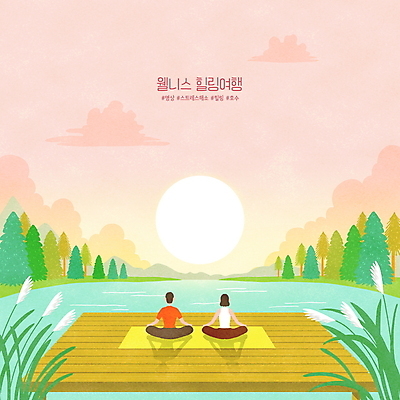 전신 PSD 나무 구름 여자 남자 호수 분홍색 일러스트 자연 갈대 앉기 성인 두명 태양 노을 매트 숲 명상 힐링 성인만 해시태그 웰니스투어 국내일러스트 자연요소 식물 컬러 여행 모션 사람 생태계 특수문자 신조어 파일형식