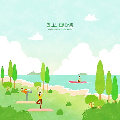 전신 PSD 나무 구름 여자 남자 바다 하늘색 일러스트 요가 자연 서기 앉기 성인 해변 세명 초록색 요가자세 매트 서핑보드 명상 힐링 성인만 해시태그 웰니스투어 국내일러스트 자연요소 식물 웰빙 컬러 여행 포즈 모션 사람 파란색 보드_스포츠 생태계 특수문자 신조어 파일형식