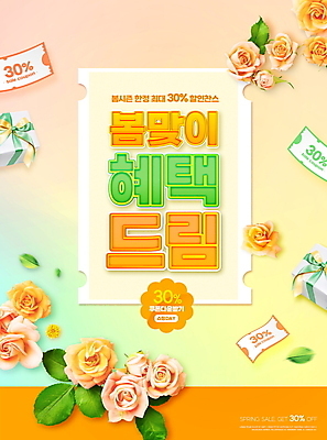 PSD 편집이미지 잎 이벤트 타이포그라피 사람없음 선물상자 쇼핑 장미 세일 주황색 봄 할인쿠폰 혜택 프로모션 이미지편집 식물 문자 계절 꽃 컬러 선물 상자 쿠폰 파일형식