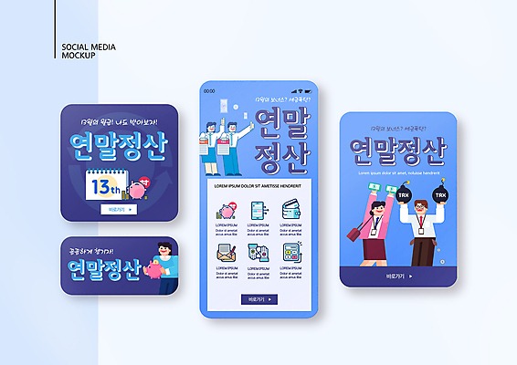 전신 PSD 템플릿 배너템플릿 여자 남자 ZIP 웹템플릿 디자인시안 모바일 서기 들기 정장 여러명 상반신 성인 파란색 스마트폰 세트 돼지저금통 계산기 최고 비즈니스맨 비즈니스우먼 신용카드 지갑 폭탄 모바일템플릿 모바일웹 세금 소셜네트워크 소셜미디어 웹배너 성인만 연말정산 환급 13월 모바일앱 SNS배너 모바일페이지 이미지템플릿 배너 옷 컬러 다수 비즈니스 모션 문구용품 사람 금융 경제 핸드폰 스마트기기 장비 저금통 직장인 날짜 폭발물 페이지 파일형식