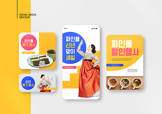 전신 PSD 템플릿 배너템플릿 여자 ZIP 웹템플릿 디자인시안 모바일 새해 들기 상반신 20대 성인 두명 스마트폰 세트 노란색 세일 한국인 찻잔 한복 쇼핑몰 모바일템플릿 모바일웹 꽃가지 당귀 도라지 소셜네트워크 소셜미디어 수정과 쑥떡 작두콩 절편 특가판매 웹배너 성인여자만 모바일앱 SNS배너 모바일페이지 이미지템플릿 한국전통 배너 꽃 음료 컬러 모션 잔 콩 떡 사람 동양인 청년 핸드폰 스마트기기 약재 나뭇가지 전통차 전통의상 페이지 여자만 성인만 파일형식