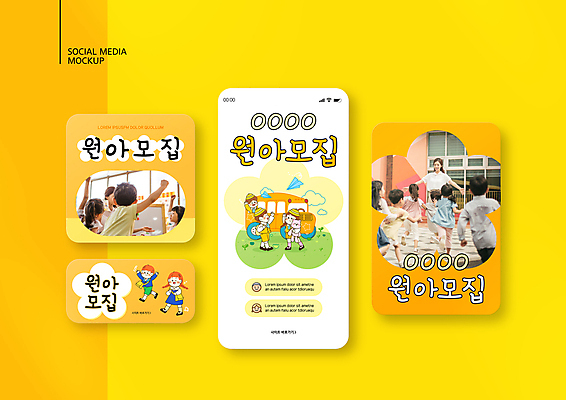 전신 PSD 템플릿 배너템플릿 여자 남자 ZIP 어린이 웹템플릿 디자인시안 팔벌리기 모바일 소녀 소년 여러명 상반신 성인 30대 스마트폰 세트 달리기 노란색 손들기 유치원 유치원생 한국인 발표 스쿨버스 모바일템플릿 모바일웹 유치원선생님 원아모집 소셜네트워크 소셜미디어 웹배너 모바일앱 SNS배너 모바일페이지 이미지템플릿 배너 교육 컬러 다수 모션 버스 사람 동양인 장년 핸드폰 스마트기기 교사 페이지 모집 원아 파일형식