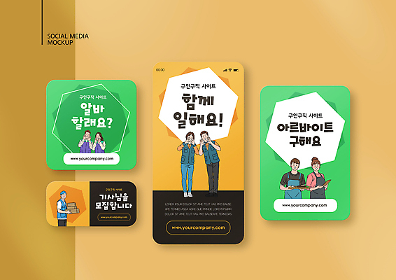 전신 PSD 템플릿 배너템플릿 여자 남자 ZIP 웹템플릿 디자인시안 모바일 서기 들기 여러명 상반신 성인 초록색 스마트폰 세트 노란색 앞치마 외침 구직 택배기사 모바일템플릿 모바일웹 일자리 택배상자 아르바이트 구인 구인구직 소셜네트워크 소셜미디어 웹배너 성인만 모바일앱 SNS배너 비정규직 모바일페이지 이미지템플릿 배너 컬러 다수 컨셉 비즈니스 모션 사람 핸드폰 스마트기기 상자 소리 배달원 택배 페이지 파일형식