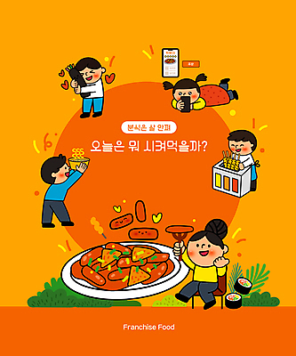 전신 접시 여자 남자 엎드리기 포크 의자 일러스트 안기 서기 들기 앉기 여러명 성인 스마트폰 주황색 하트 라면 어묵 분식 먹기 김밥 주문 성인만 국내일러스트 AI파일 모양 식기 음식 컬러 가구 다수 모션 사람 핸드폰 스마트기기 면류 파일형식 벡터