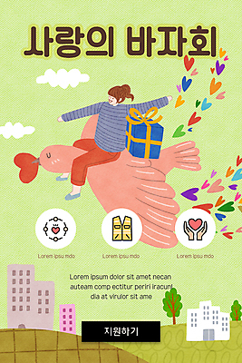 전신 PSD 템플릿 배너 여자 ZIP 웹템플릿 조류 디자인시안 모바일 이벤트페이지 사랑 한명 이벤트 성인 연두색 선물상자 홈페이지 홈페이지시안 하트 비행 봉사 승차 사랑나눔 모바일템플릿 모바일웹 손모양 나눔 바자회 소셜네트워크 연말 자원봉사조끼 성인여자한명만 모바일앱 모바일페이지 이미지템플릿 모양 동물 1 감정 모션 선물 사람 초록색 상자 조끼 도움 페이지 여자한명만 성인여자만 파일형식 손_신체부위