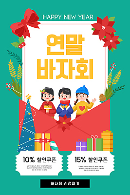 전신 PSD 템플릿 모자 배너 여자 남자 ZIP 리본 어린이 웹템플릿 디자인시안 모바일 편지봉투 이벤트페이지 들기 소녀 이벤트 소년 세명 선물상자 홈페이지 크리스마스트리 손들기 목도리 홈페이지시안 모바일템플릿 모바일웹 청록색 해피뉴이어 나눔 포인세티아 바자회 소셜네트워크 연말 할인쿠폰 어린이만 모바일앱 모바일페이지 이미지템플릿 잡화 꽃 컬러 크리스마스 모션 봉투 선물 사람 상자 새해인사 편지 쿠폰 페이지 파일형식