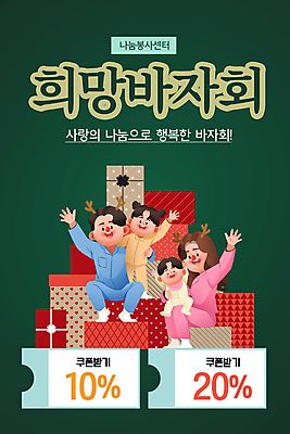 전신 PSD 템플릿 배너 여자 남자 ZIP 어린이 웹템플릿 가족 안기 디자인시안 모바일 이벤트페이지 서기 앉기 소녀 이벤트 소년 여러명 성인 초록색 선물상자 홈페이지 홈페이지시안 쿠폰 사랑나눔 모바일템플릿 모바일웹 손인사 나눔 루돌프머리띠 바자회 소셜네트워크 연말 모바일앱 모바일페이지 이미지템플릿 컬러 다수 관계 모션 선물 사랑 사람 상자 인사 머리띠 페이지 파일형식