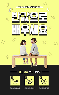 전신 PSD 템플릿 배너 여자 남자 ZIP 어린이 웹템플릿 벤치 디자인시안 모바일 악수 이벤트페이지 앉기 소녀 이벤트 소년 두명 홈페이지 노란색 세일 홈페이지시안 블록 한국인 뒤돌아보기 클립 모바일템플릿 모바일웹 손모양 학습지 반값 소셜네트워크 어린이만 모바일앱 모바일페이지 이미지템플릿 모양 컬러 의자 모션 교재 사람 동양인 손짓 페이지 파일형식 손_신체부위