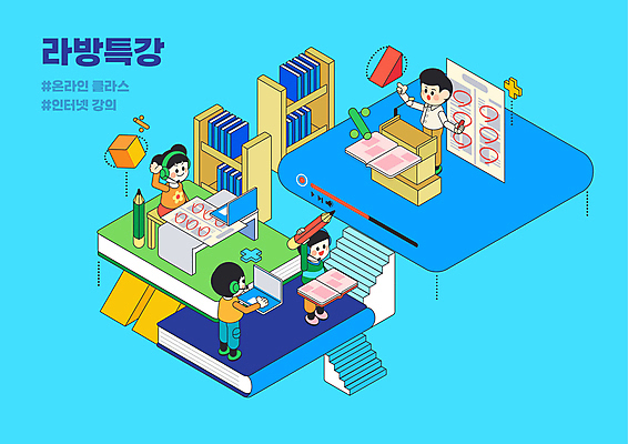 전신 학생 여자 교육 남자 어린이 하늘색 일러스트 책장 초등교육 서기 들기 소녀 소년 여러명 상반신 성인 책 노트북 연필 계단 교사 헤드셋 수학 큐브 정사각형 시험지 수학교육 교탁 동영상 아이소메트릭 라이브 수강생 에듀 에듀케이션 온라인강의 특강 스쿨팩 온라인클래스 메타버스 국내일러스트 AI파일 도형 직업 음향기기 가구 다수 교과목 모션 학용품 사람 파란색 전자제품 필기구 헤드폰 강의 클래스 파일형식 벡터 언택트