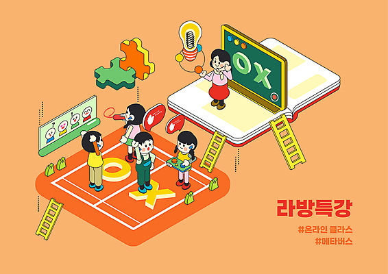 전신 학생 여자 교육 남자 어린이 말풍선 일러스트 전구 사다리 초등교육 서기 들기 소녀 소년 여러명 성인 책 손들기 교사 주황색 칠판 만세 퀴즈 퍼즐조각 아이소메트릭 라이브 수강생 에듀 에듀케이션 오엑스 온라인강의 특강 스쿨팩 온라인클래스 메타버스 국내일러스트 AI파일 직업 컬러 조각 다수 모션 사람 도구 퍼즐 강의 클래스 파일형식 벡터 언택트