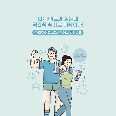 여자 남자 시계 하늘색 말풍선 생각 다이어트 일러스트 농구공 들기 상반신 성인 타이포그라피 두명 운동복 운동 손들기 건강관리 아령 종 하트 맥박 호루라기 근육질 체중계 팔근육 성인만 국내일러스트 AI파일 모양 문자 옷 공 의학 모션 근육 농구 건강 관리 사람 파란색 몸매 파일형식 벡터