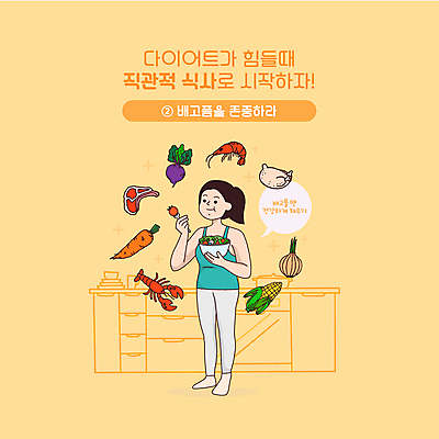 전신 여자 다이어트 일러스트 양파 새우 식이요법 육류 옥수수 한명 서기 들기 성인 타이포그라피 건강관리 주방 주황색 당근 샐러드 바닷가재 먹기 배고픔 조리대 건강식 생닭 콜라비 성인여자한명만 식단관리 국내일러스트 AI파일 문자 1 음식 컬러 채소 식재료 모션 곡류 뿌리채소 건강 관리 갑각류 사람 닭 가재 여자한명만 성인여자만 파일형식 벡터