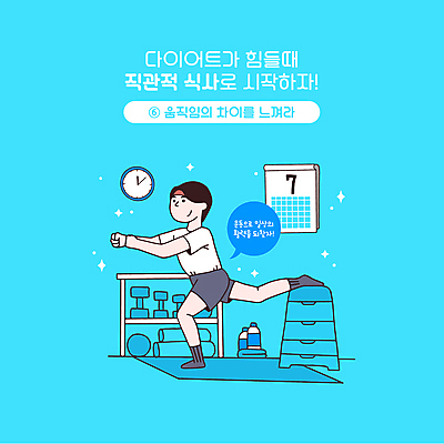 전신 남자 하늘색 말풍선 다이어트 일러스트 한명 성인 타이포그라피 운동복 운동 건강관리 아령 매트 달력 물병 손내밀기 벽시계 활기 뜀틀 런지 폼롤러 성인남자한명만 홈트레이닝 국내일러스트 AI파일 문자 1 옷 스포츠용품 시계 컨셉 건강 관리 사람 손짓 파란색 물통 남자한명만 성인남자만 파일형식 벡터