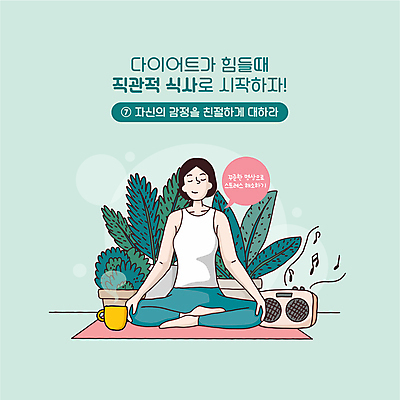 전신 여자 화분 음악 말풍선 다이어트 일러스트 한명 앉기 성인 타이포그라피 컵 건강관리 눈감음 음악감상 매트 차 편안함 명상 라디오 민트색 스트레스해소 컨트롤 성인여자한명만 차분 국내일러스트 AI파일 문자 1 식기 음료 컬러 컨셉 모션 문화예술 건강 관리 사람 전자제품 감상 감각 여자한명만 성인여자만 파일형식 벡터