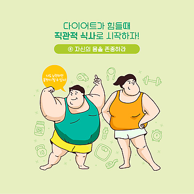 전신 여자 남자 시계 허리손 말풍선 다이어트 일러스트 줄자 서기 미소 성인 타이포그라피 두명 연두색 운동복 손들기 건강관리 아령 자신감 약병 결심 호루라기 비만 체중계 줄넘기 건강보조식품 이온음료 케틀벨 성인만 국내일러스트 AI파일 문자 옷 감정 음료 포즈 컨셉 모션 표정 자 건강 관리 사람 초록색 운동 약 몸매 건강식품 병_담는 파일형식 벡터