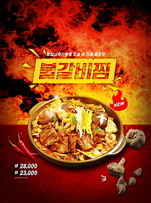 PSD 편집이미지 그릇 불꽃 타이포그라피 사람없음 빨간색 가격 매움 갈비찜 강렬 매운갈비찜 불갈비 청양고추 통마늘 이미지편집 문자 식기 컬러 고추 불 마늘 맛 찜 갈비 파일형식