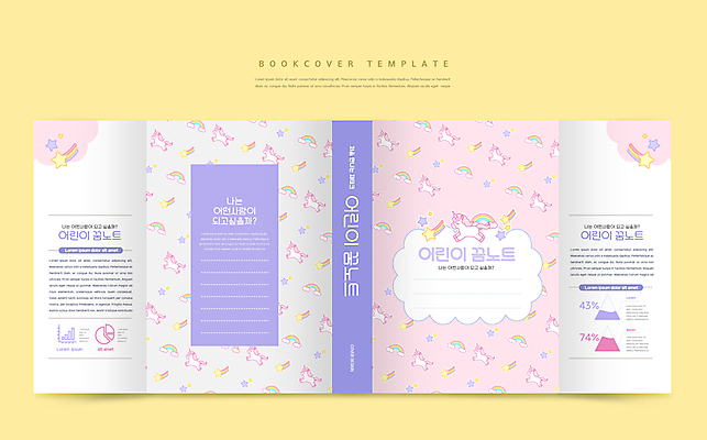 구름 템플릿 표지디자인 북디자인 출판디자인 어린이교육 교육 표지 별 분홍색 무지개 북커버 그래프 사람없음 책 보라색 꿈 장래희망 에듀 에듀케이션 유니콘 스쿨팩 책날개 표지샘플 이미지템플릿 AI파일 자연요소 컬러 파일형식 벡터