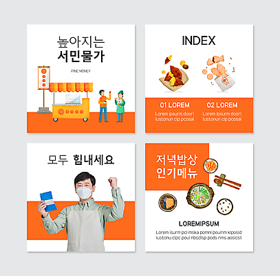 전신 PSD 템플릿 여자 남자 웹템플릿 응원 밥 마스크 서기 들기 상반신 성인 세명 30대 파이팅 주황색 주먹 한국인 흰색 시세 깍두기 통장 군고구마 붕어빵 서민 국밥 서민경제 연어구이 인기상품 포장마차 성인만 카드뉴스 이미지템플릿 한식 음식 빵 컬러 모션 김치 사람 동양인 장년 금융 경제 식당 상품 구이 겨울간식 생선구이 국민 파일형식