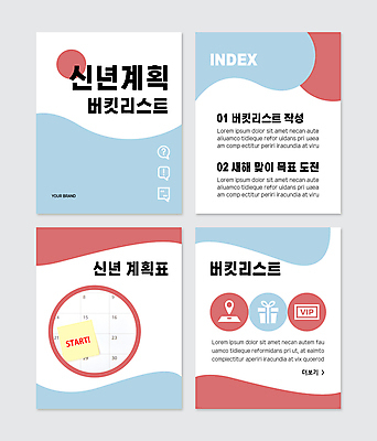 PSD 템플릿 웹템플릿 하늘색 새해 사람없음 빨간색 선물상자 도전 달력 흰색 목표 계획 계획표 결심 포스트잇 시작 위치 VIP 버킷리스트 카드뉴스 이미지템플릿 컬러 컨셉 선물 파란색 상자 메모지 리스트 파일형식