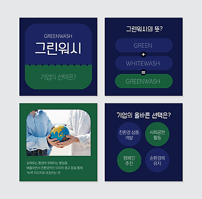 PSD 템플릿 여자 남자 웹템플릿 회사 들기 상반신 20대 성인 두명 초록색 30대 지구본 자연보호 환경 그린캠페인 한국인 속임수 남색 친환경 성인만 카드뉴스 그린워싱 이미지템플릿 캠페인 컬러 비즈니스 모션 자연 사람 동양인 청년 장년 보호 파일형식