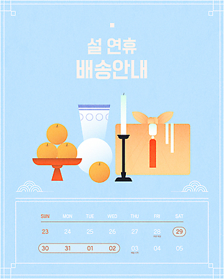 명절 하늘색 일러스트 초 새해 안내 타이포그라피 사람없음 설날 달력 보자기 도자기 배 배송 보따리 노리개 촛대 제기_제사 연휴 새해선물 명절선물 설선물 국내일러스트 AI파일 문자 전통 기념일 과일 전통소품 선물 파란색 공휴일 제사용품 파일형식 벡터 천_직물
