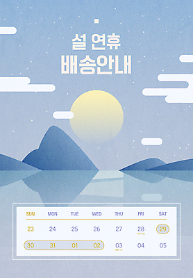 구름 명절 별 바다 하늘색 일러스트 밤하늘 새해 산 안내 사람없음 설날 반사 달력 보름달 야간 배송 연휴 새해선물 명절선물 설선물 국내일러스트 AI파일 자연요소 전통 기념일 하늘 선물 파란색 공휴일 달 파일형식 벡터