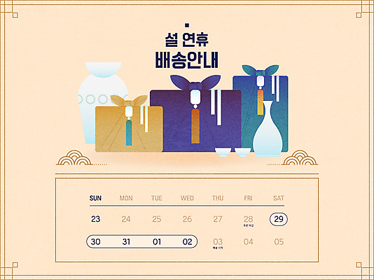 명절 술잔 일러스트 새해 안내 타이포그라피 사람없음 설날 달력 보자기 도자기 배송 보따리 노리개 연휴 베이지색 새해선물 명절선물 설선물 항아리술병 국내일러스트 AI파일 문자 전통 기념일 컬러 술병 잔 전통소품 선물 공휴일 파일형식 벡터 천_직물