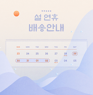 명절 일러스트 조류 하늘 새해 산 안내 풍경 타이포그라피 사람없음 설날 태양 일출 보라색 새벽 달력 배송 연휴 새해선물 명절선물 설선물 국내일러스트 AI파일 자연요소 동물 문자 전통 기념일 컬러 선물 공휴일 노을 파일형식 벡터