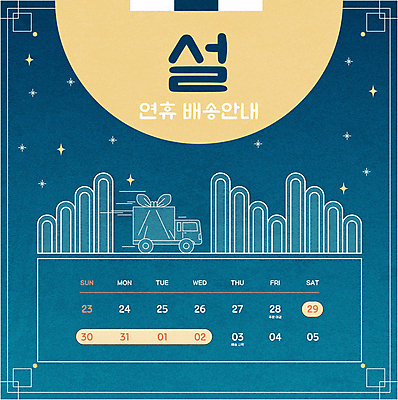 명절 별 일러스트 밤하늘 새해 산 안내 타이포그라피 사람없음 설날 트럭 달력 보름달 보자기 야간 배송 속도 보따리 연휴 새해선물 명절선물 설선물 국내일러스트 AI파일 자연요소 문자 전통 기념일 자동차 하늘 선물 공휴일 달 파일형식 벡터 천_직물