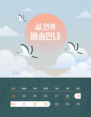 구름 명절 일러스트 하늘 새해 안내 세마리 타이포그라피 사람없음 설날 태양 일출 학 달력 비행 배송 연휴 새해선물 명절선물 설선물 국내일러스트 AI파일 자연요소 문자 전통 기념일 조류 3 선물 공휴일 노을 파일형식 벡터