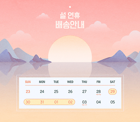 구름 명절 바다 섬 일러스트 하늘 새해 안내 타이포그라피 사람없음 설날 태양 반사 일출 달력 배송 연휴 새해선물 명절선물 설선물 코랄 국내일러스트 AI파일 자연요소 문자 전통 기념일 컬러 선물 공휴일 노을 파일형식 벡터